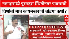 Nagpur Rain | नागपूरमध्ये पूरसदृश स्थितीनंतर पावसाची विश्रांती मात्र कायमस्वरूपी तोडगा कधी?