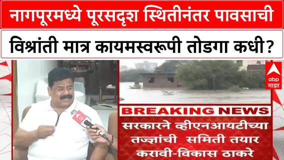 Nagpur Rain | नागपूरमध्ये पूरसदृश स्थितीनंतर पावसाची विश्रांती मात्र कायमस्वरूपी तोडगा कधी?