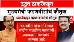 Uddhav Thackeray राष्ट्रीय पातळीवर महत्त्वाची जबाबदारी मिळण्याची शक्यता, ठाकरेंकडून फडणवीसांचं कौतुक