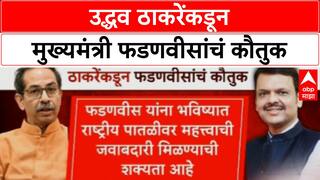 Uddhav Thackeray राष्ट्रीय पातळीवर महत्त्वाची जबाबदारी मिळण्याची शक्यता, ठाकरेंकडून फडणवीसांचं कौतुक