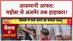 Heavy Rains: आसमानी आपदा से जूझ रहा महोबा, बारिश ने 40 साल का रिकॉर्ड तोड़ा |