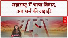 Hindi row: महाराष्ट्र में भाषा विवाद में Hindu-Muslim एंट्री, Nitish Rane ने Javed Akhtar, Aamir Khan पर साधा निशाना