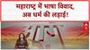 Hindi row: महाराष्ट्र में भाषा विवाद में Hindu-Muslim एंट्री, Nitish Rane ने Javed Akhtar, Aamir Khan पर साधा निशाना