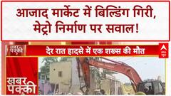 Delhi Building Collapse: Azad Market में गिरी बिल्डिंग, Metro काम पर सवाल, एक की मौत