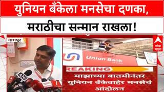 MNS Marathi FIR Protest | युनियन बँकेचा आडमुठेपणा, अखेर मराठी FIR स्वीकारला!