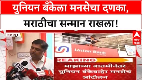 MNS Marathi FIR Protest | युनियन बँकेचा आडमुठेपणा, अखेर मराठी FIR स्वीकारला!