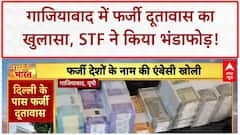 Fake Embassy Busted: Ghaziabad में फर्जी दूतावास का भंडाफोड़, 'एंबेसडर' चला रहा था ठगी का रैकेट