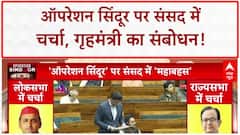 Operation Sindoor Debate: Lok Sabha में Amit Shah का संबोधन, Rajnath Singh ने की थी शुरुआत