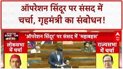 Operation Sindoor Debate: Lok Sabha में Amit Shah का संबोधन, Rajnath Singh ने की थी शुरुआत