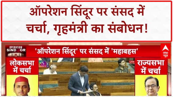 Operation Sindoor Debate: Lok Sabha में Amit Shah का संबोधन, Rajnath Singh ने की थी शुरुआत
