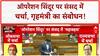 Operation Sindoor Debate: Lok Sabha में Amit Shah का संबोधन, Rajnath Singh ने की थी शुरुआत