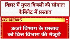100 Unit Free Electricity: Bihar चुनाव से पहले Nitish सरकार का बड़ा ऐलान!