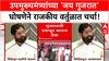Eknath Shinde Jai Gujarat | उपमुख्यमंत्र्यांच्या 'जय गुजरात' घोषणेने राजकीय वर्तुळात चर्चा!