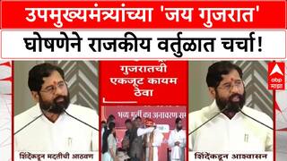 Eknath Shinde Jai Gujarat | उपमुख्यमंत्र्यांच्या 'जय गुजरात' घोषणेने राजकीय वर्तुळात चर्चा!