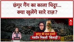 Conversion Racket: Chhangur का Narco Test, लाल डायरी से खुले राज़, ED की बड़ी कार्रवाई