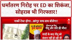 Conversion Racket: Maulana Chhangur के करीबियों पर ED का शिकंजा, भतीजा Sohrab गिरफ्तार