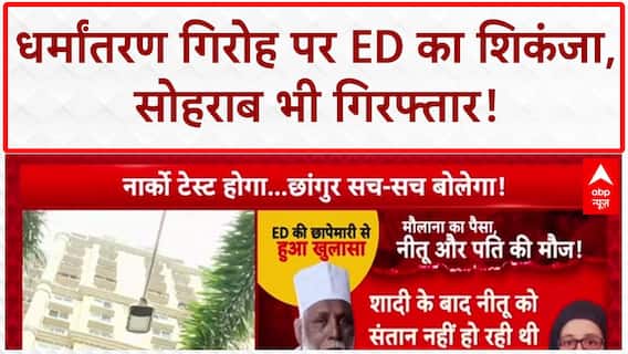 Conversion Racket: Maulana Chhangur के करीबियों पर ED का शिकंजा, भतीजा Sohrab गिरफ्तार