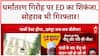 Conversion Racket: Maulana Chhangur के करीबियों पर ED का शिकंजा, भतीजा Sohrab गिरफ्तार