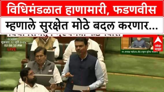 Devendra Fadnavis Vidhan Sabha : विधिमंडळात हाणामारी, फडणवीस म्हणाले सुरक्षेत मोठे बदल करणार...