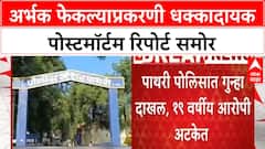 Newborn Thrown | अर्भकाच्या मृत्यूचे गूढ उकलले, 'Murder' चा गुन्हा दाखल