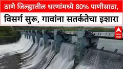 Mumbai Thane Dam Water Levels | ठाणे जिल्ह्यातील धरणांमध्ये ८०% पाणीसाठा, विसर्ग सुरू, गावांना सतर्कतेचा इशारा