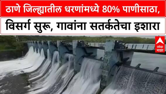 Mumbai Thane Dam Water Levels | ठाणे जिल्ह्यातील धरणांमध्ये ८०% पाणीसाठा, विसर्ग सुरू, गावांना सतर्कतेचा इशारा