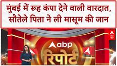 Stepfather Murder: पापा कहने पर सौतेले पिता ने ली जान, समंदर में फेंका शव