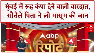 Stepfather Murder: पापा कहने पर सौतेले पिता ने ली जान, समंदर में फेंका शव