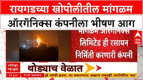 Chemical Factory Fire | रायगडच्या खोपोलीतील मांगळम ऑरगॅनिक्स कंपनीला भीषण आग