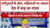 Latest News India: धर्मगुरुओं के बोल पर बवाल, 'नारी शक्ति' पर सवाल; देश में Flood का कहर!