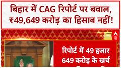 CAG Report Bihar: बिहार में CAG रिपोर्ट पर बवाल, ₹49,649 करोड़ का हिसाब नहीं!