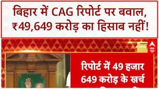 CAG Report Bihar: बिहार में CAG रिपोर्ट पर बवाल, ₹49,649 करोड़ का हिसाब नहीं!