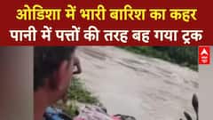 Heavy Rain: ओडिशा में बारिश बनी आफत,पानी के  तेज बहाव में बह गया ट्रक