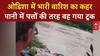 Heavy Rain: ओडिशा में बारिश बनी आफत,पानी के  तेज बहाव में बह गया ट्रक