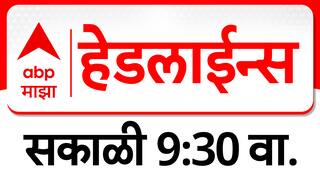 ABP Majha Headlines : 09:30 AM : 08 July 2025 : Maharashtra News : एबीपी माझा हेडलाईन्स