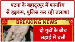Patna Firing: बहादुरपुर में गोलीबारी, महिला को छूकर निकली गोली, कानून व्यवस्था पर सवाल!