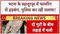 Patna Firing: बहादुरपुर में गोलीबारी, महिला को छूकर निकली गोली, कानून व्यवस्था पर सवाल!