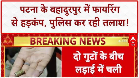 Patna Firing: बहादुरपुर में गोलीबारी, महिला को छूकर निकली गोली, कानून व्यवस्था पर सवाल!