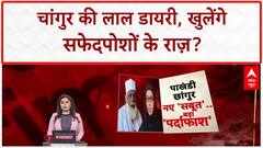 Lal Diary: चांगुर की डायरी में नेताओं के नाम, पूर्व IPS को लड़ाना चाहता था चुनाव!