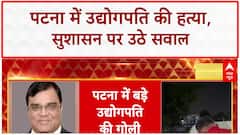 Patna Murder: उद्योगपति Gopal Khemka की हत्या, Law and Order पर सवाल