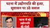 Patna Murder: उद्योगपति Gopal Khemka की हत्या, Law and Order पर सवाल