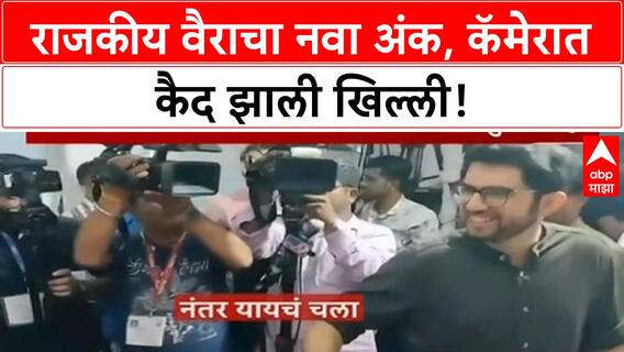 Political Spat | Nitesh Rane आणि Aaditya Thackeray यांच्यातील राजकीय वैर कॅमेरात कैद