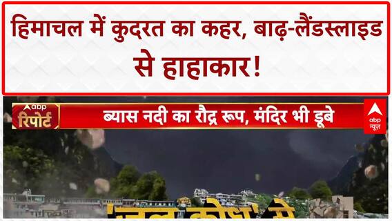 Monsoon Fury: Himachal-Uttarakhand में 'कुदरत' का कहर, Tunnel गिरी, पुल बहे, कई लापता!
