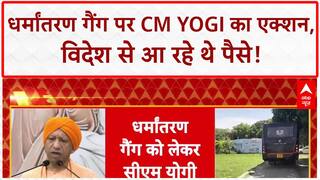 Religious Conversion Racket: CM Yogi का बड़ा बयान, 'विदेश से आ रहे थे पैसे..' |