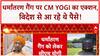 Religious Conversion Racket: CM Yogi का बड़ा बयान, 'विदेश से आ रहे थे पैसे..' |