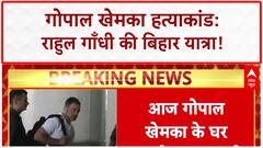 Gopal Khemka Murder: Rahul Gandhi आज मिलेंगे परिजनों से, Bihar में कानून व्यवस्था पर सवाल!