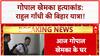 Gopal Khemka Murder: Rahul Gandhi आज मिलेंगे परिजनों से, Bihar में कानून व्यवस्था पर सवाल!