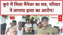 Bank Manager Found Dead: कुएं में मिला ICICI Lombard मैनेजर का शव, पिता बोले- 'Pre-planned Murder'