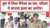 Bank Manager Found Dead: कुएं में मिला ICICI Lombard मैनेजर का शव, पिता बोले- 'Pre-planned Murder'