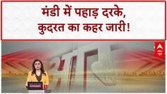 Himachal Pradesh Landslide: Mandi में पहाड़ दरके, कुदरत का कहर, तबाही का मंजर!